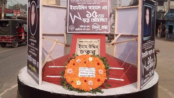 ফরিদপুরে ইমাম উদ্দিন আহমেদের ১৫ তম মৃত্যুবার্ষিকী পালন
