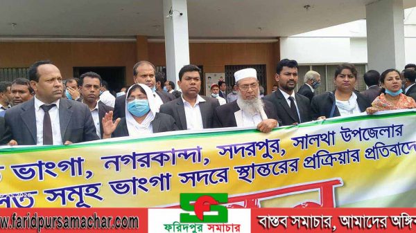 ফরিদপুর জেলা আইনজীবি সমিতির মানববন্ধন ও প্রতিবাদ সভা অনুষ্ঠিত