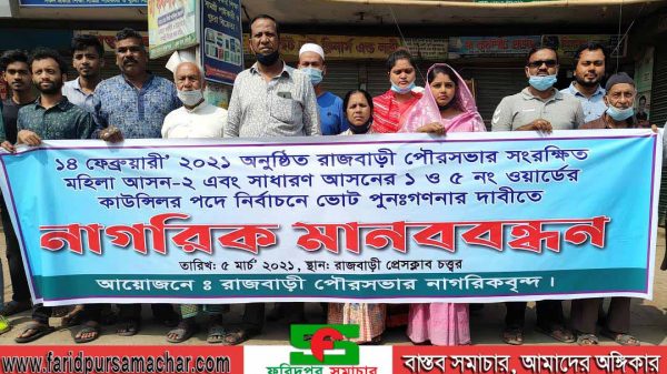 কাউন্সিলর পদে ভোট পুনঃগণনার দাবীতে নাগরিক  মানববন্ধন 