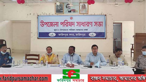 ফরিদপুর সদর উপজেলা পরিষদের সাধারণ সভা অনুষ্ঠিত