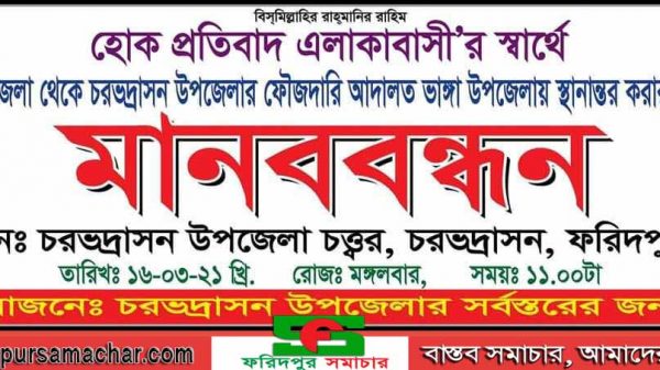 ফরিদপুরে কোট স্থানান্তর করায় চরভদ্রাসন উপজেলার জনগণের মানববন্ধন