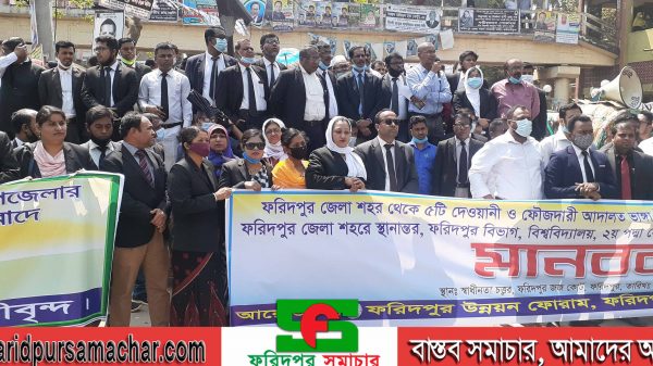 ফরিদপুর জেলা আইনজীবী সমিতির উদ্যোগে মানববন্ধন অনুষ্ঠিত
