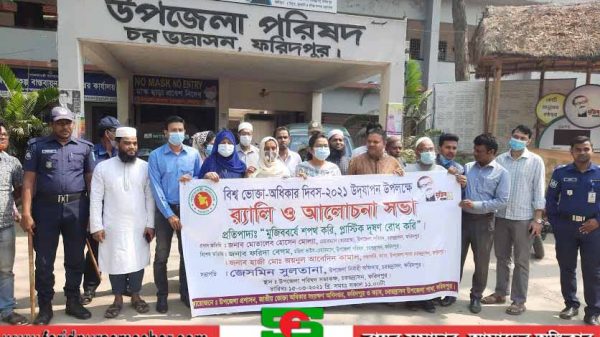 চরভদ্রাসনে বিশ্ব ভোক্তা অধিকার দিবস পালিত