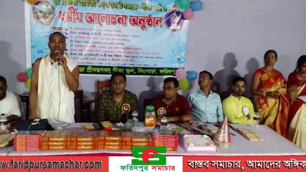 ফরিদপুর গোয়ালচামট সিংপাড়ায়  শ্রীমৎ ভাগবতগীতা স্কুলের দ্বিতীয় প্রতিষ্ঠাবার্ষিকী পালন