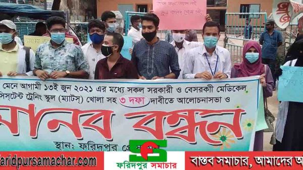 ফরিদপুরে ম্যাটসের মানববন্ধন ও আলোচনা সভা