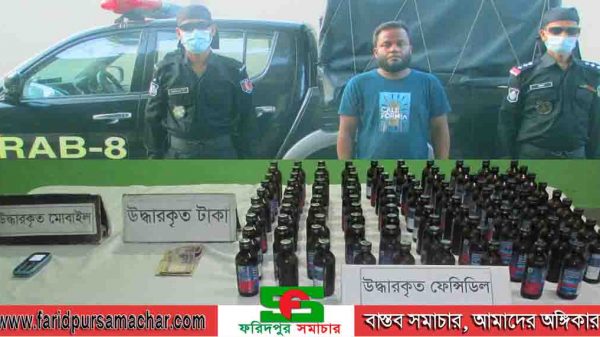 ফরিদপুরে গোয়েন্দা তথ্যের ভিত্তিতে ফেন্সিডিলসহ মাদক ব্যবসায়ী আটক