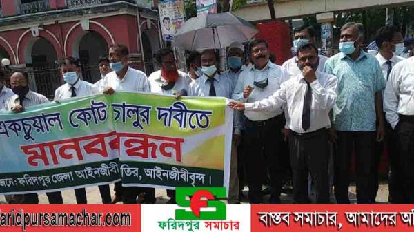 ফরিদপুরে একচুয়াল কোর্ট খোলার দাবিতে জেলা আইনজীবী সমিতির মানববন্ধন অনুষ্ঠিত