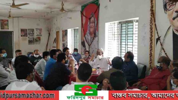 বাংলাদেশ আওয়ামী লীগের ৫১ তম প্রতিষ্ঠাবার্ষিকী উদযাপন উপলক্ষে ফরিদপুর জেলা আওয়ামী লীগের সভা অনুষ্ঠিত