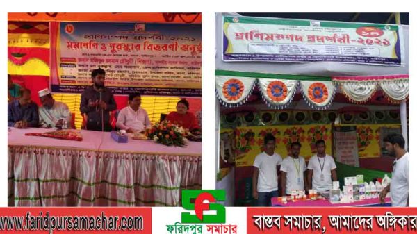 ভাঙ্গায় দিনব্যাপী প্রাণি সম্পদ প্রদর্শনী অনুষ্ঠিত