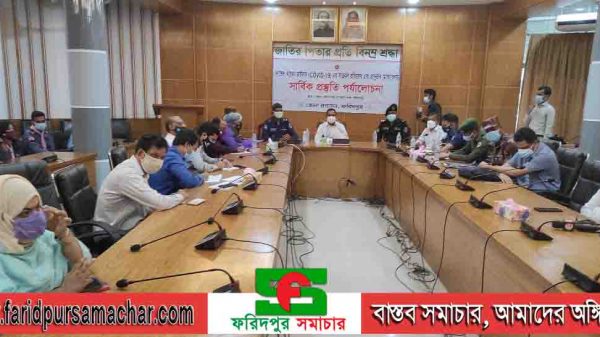ফরিদপুরে করোনা ভাইরাস বিষয়ক প্রস্তুতি পর্যালোচনা সভা অনুষ্ঠিত