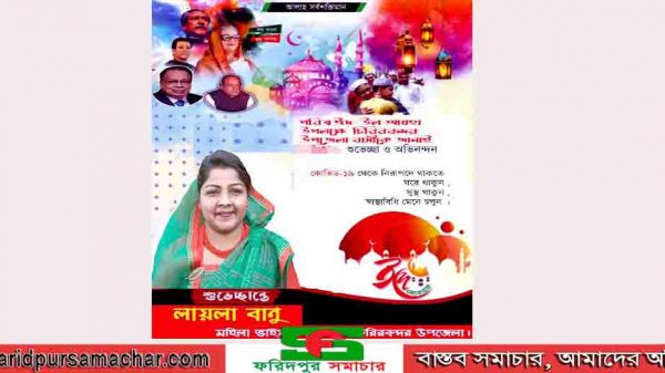 চিরিরবন্দর উপজেলাবাসীকে পবিত্র ঈদ-উল-আযহার শুভেচ্ছা জানিয়েছেন মহিলা ভাইস চেয়ারম্যান লায়লা বানু