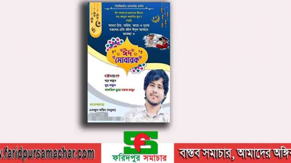 দিনাজপুর জেলাসহ দেশের সকল মুসলিমকে ঈদের শুভেচ্ছা জানালেন সাংবাদিক এনামুল মবিন(সবুজ)