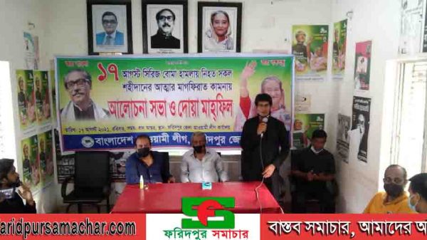 ফরিদপুর জেলা আওয়ামীলীগ এর আলোচনা সভা ও দোয়া মাহফিল অনুষ্ঠিত