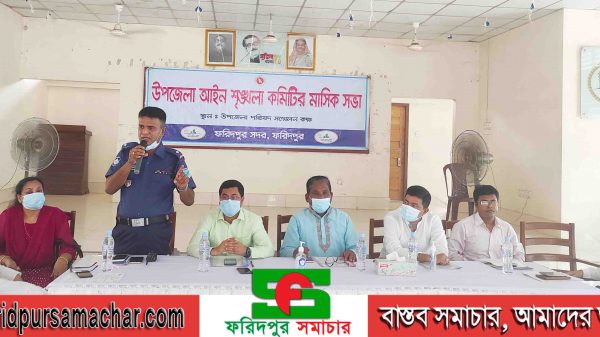 ফরিদপুর সদর উপজেলার পরিষদের আইন শৃঙ্খলা কমিটির মাসিক সভা অনুষ্ঠিত
