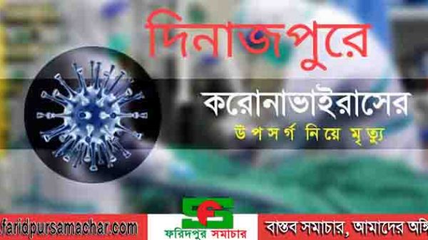 উত্তরবঙ্গের দিনাজপুরে করোনা উপসর্গ নিয়ে ১ জনের মৃত্যু! ২৪ ঘন্টায় নতুন শনাক্ত ২৭ : সুস্থ্য ৪৭