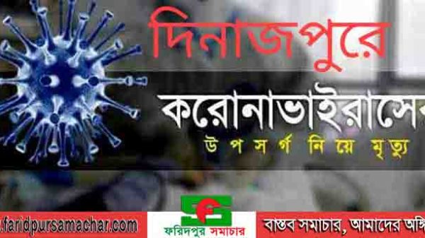 দিনাজপুরে করোনা উপসর্গ নিয়ে ২ জনের মৃত্যু! ২৪ ঘন্টায় নতুন শনাক্ত ১৪ : সুস্থ্য ৩৬