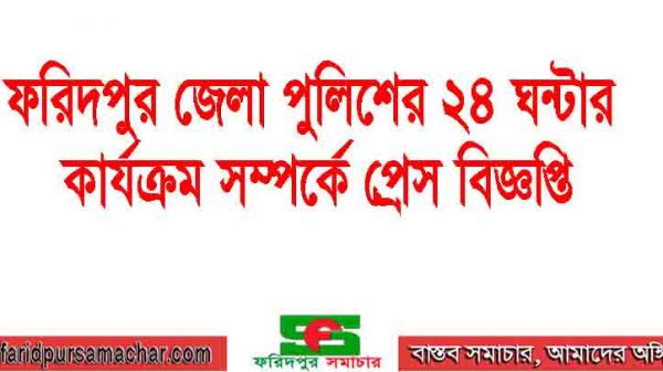 ফরিদপুর জেলা পুলিশের ২৪ ঘন্টার কার্যক্রম সম্পর্কে প্রেস বিজ্ঞপ্তি