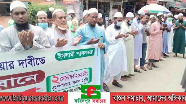 ফরিদপুরে ইসলামী শাসনতন্ত্র আন্দোলন এর উদ্যোগে মানববন্ধন ও বিক্ষোভ সমাবেশ