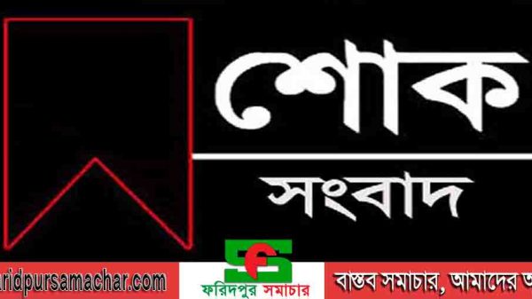 ফরিদপুর প্রেসক্লাব সভাপতির ভাইয়ের ইন্তেকাল