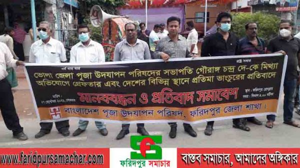 ফরিদপুর প্রেসক্লাবের সামনে জেলা পূজা উদযাপন কমিটির মানববন্ধন ও প্রতিবাদ সভা অনুষ্ঠিত