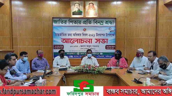 আন্তর্জাতিক তথ্য অধিকার দিবস উপলক্ষে ফরিদপুরে আলোচনা সভা অনুষ্ঠিত