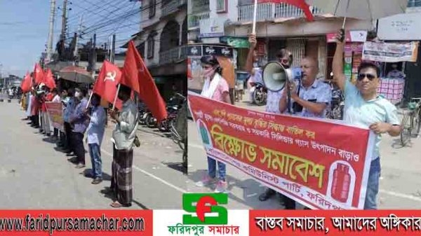 গ্যাসের মূল্য বৃদ্ধির প্রতিবাদে ফরিদপুরে কমিউনিস্ট পার্টির বিক্ষোভ অনুষ্ঠিত