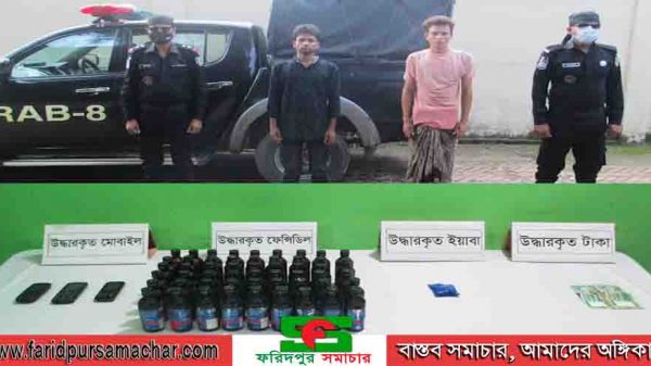 ফরিদপুর র‍্যাবের হাতে ইয়াবা এবং ফেন্সিডিলসহ ০২ জন মাদক ব্যবসায়ী আটক