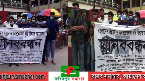 ফরিদপুর কোর্ট চত্ত্বরে ছাত্র ইউনিয়ন ফরিদপুর জেলা শাখার মানববন্ধন অনুষ্ঠিত