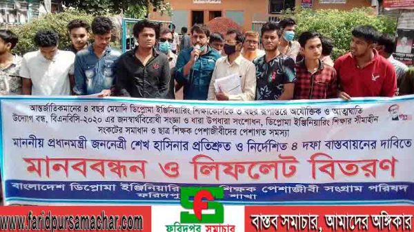 ফরিদপুরে বাংলাদেশ ডিপ্লোমা ইঞ্জিনিয়ার্স ছাত্র-শিক্ষক পেশাজীবী সংগ্রাম পরিষদের মানববন্ধন অনুষ্ঠিত