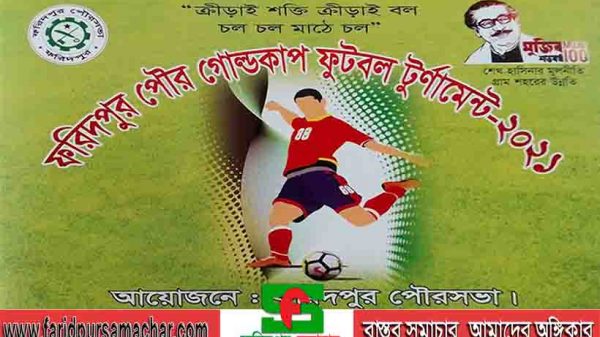 ফরিদপুর পৌর গোল্ডকাপ ফুটবল টুর্নামেন্ট শুরু হচ্ছে কাল
