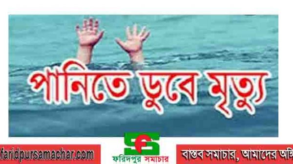 লোহারটেক গ্রামে পানিতে ডুবে শিশুর মৃত্যু