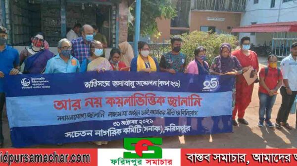 ফরিদপুরের সনাক এর মানববন্ধন অনুষ্ঠিত