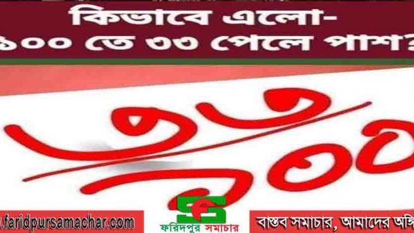 কিভাবে এলো ৩৩ নম্বরে পাশ