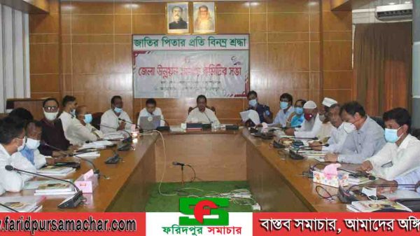 ফরিদপুর জেলা উন্নয়ন সমন্বয় কমিটির সভা অনুষ্ঠিত