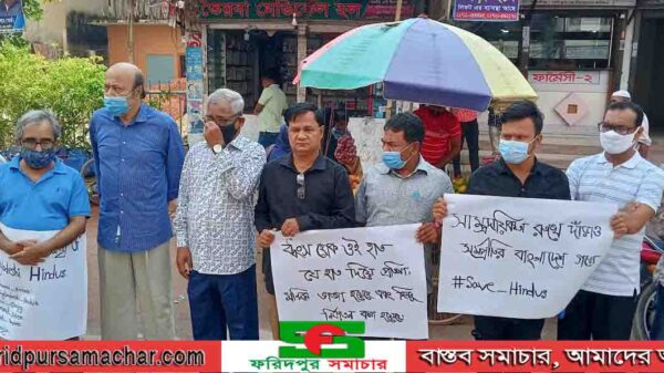 ফরিদপুর প্রেসক্লাব ও  নাগরিক মঞ্চের উদ্যোগে  মানববন্ধন অনুষ্ঠিত