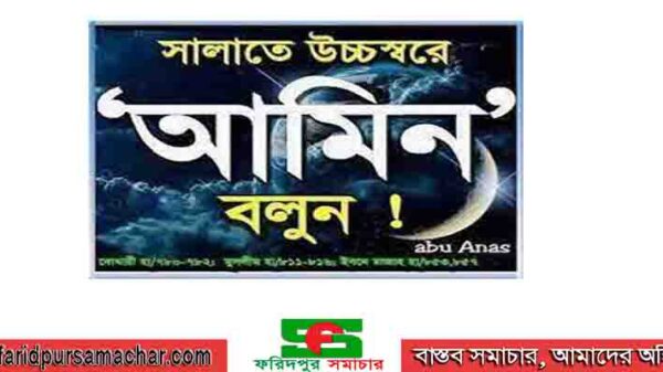 জোরে আমীনে কুন্ঠা কেন