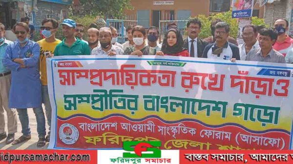 ফরিদপুরে আওয়ামী সাংস্কৃতিক ফোরামের মানববন্ধন অনুষ্ঠিত