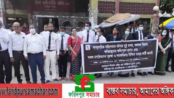 ফরিদপুরে আইনজীবী ভবন চত্বরে মৌন মানববন্ধন অনুষ্ঠিত