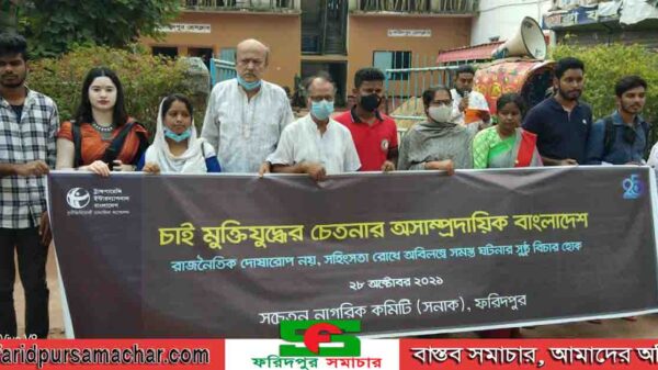 ফরিদপুর প্রেসক্লাবে মানববন্ধন অনুষ্ঠিত