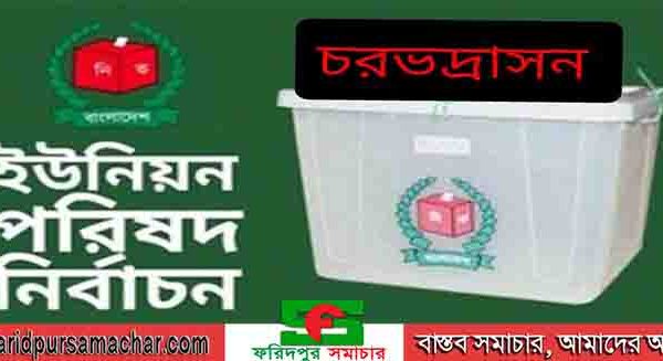 চরভদ্রাসনের তিনটি ইউনিয়ন পরিষদের নির্বাচন ২৮ নভেম্বর