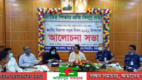 ফরিদপুরে জাতীয় নিরাপদ সড়ক দিবস উপলক্ষে আলোচনা সভা অনুষ্ঠিত