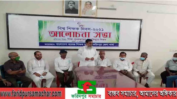 ফরিদপুরে বিশ্ব শিক্ষক দিবস পালন