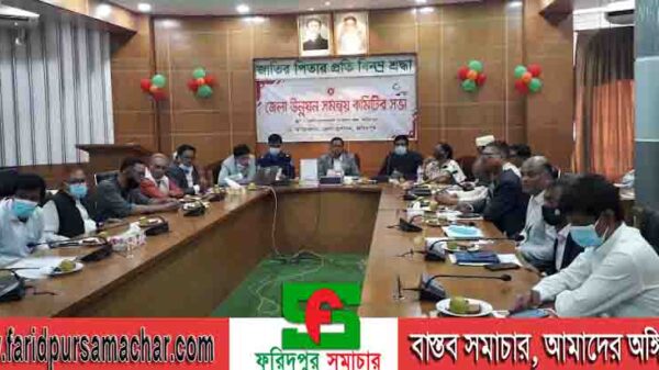 ফরিদপুর জেলা প্রশাসকের কার্যালয়ে জেলা উন্নয়ন সমন্বয় কমিটির সভা অনুষ্ঠিত