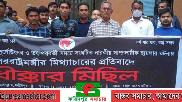 ফরিদপুরে হিন্দু-বৌদ্ধ-খ্রিস্টান ঐক্য পরিষদের মানববন্ধন ও পথসভা অনুষ্ঠিত