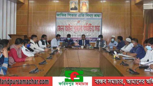 ফরিদপুরে জেলা আইন শৃঙ্খলা কমিটির সভা অনুষ্ঠিত
