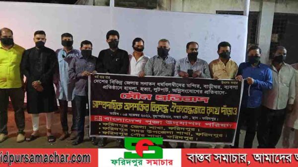 ফরিদপুরে সাম্প্রদায়িকতার বিরুদ্ধে মুখে কালো কাপড় বেঁধে মৌন প্রতিবাদ ও মানববন্ধন অনুষ্ঠিত