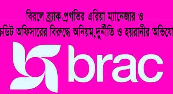 বিরলে ব্র্যাক প্রগতির এরিয়া ম্যানেজার ও ক্রেডিট অফিসারের বিরুদ্ধে অনিয়ম,দুর্নীতি ও হয়রানীর অভিযোগ
