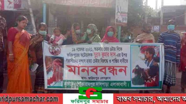 ফরিদপুরে সন্ত্রাসী হামলার প্রতিবাদে মানবন্ধন অনুষ্ঠিত