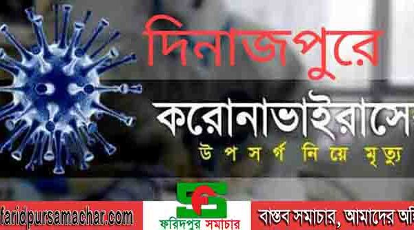 দিনাজপুরে করোনা উপসর্গ নিয়ে ১ জনের মৃত্যু! ২৪ ঘন্টায় নতুন শনাক্ত ২ : সুস্থ্য ২