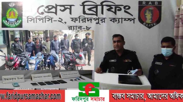 ফরিদপুর এবং রাজবাড়ী জেলার বিভিন্ন স্থান হতে আন্তঃ জেলা মোটর সাইকেল চোর চক্রের ০৫ সদস্য আটক